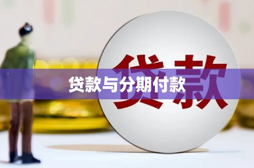 新乡贷款与分期付款