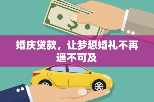 新乡婚庆贷款，让梦想婚礼不再遥不可及
