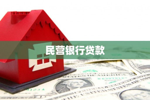 新乡民营银行贷款