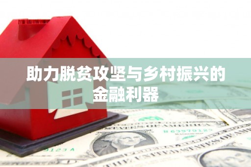 新乡助力脱贫攻坚与乡村振兴的金融利器