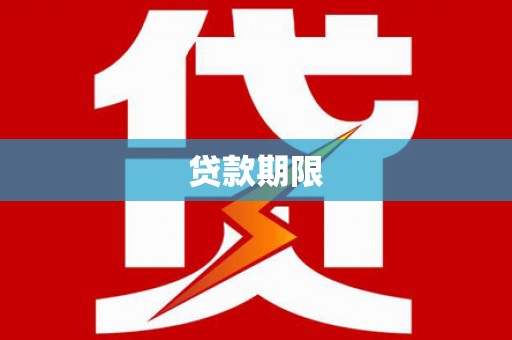 新乡贷款期限