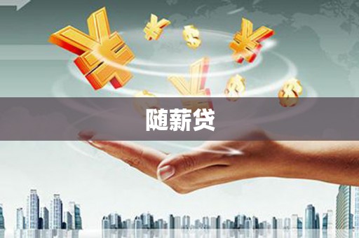 新乡随薪贷