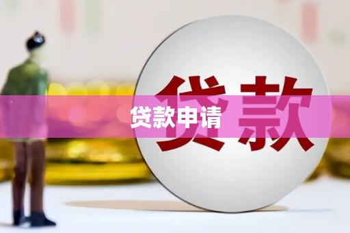新乡贷款申请