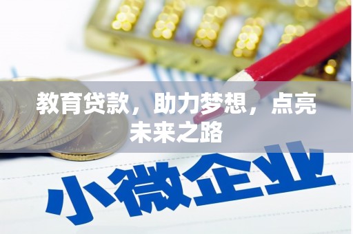 新乡教育贷款，助力梦想，点亮未来之路
