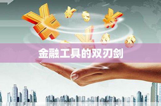 新乡金融工具的双刃剑