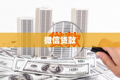 新乡微信贷款