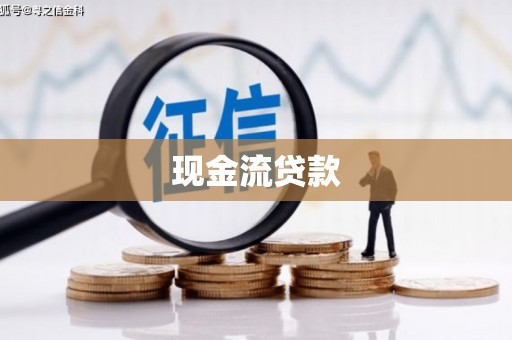 新乡现金流贷款
