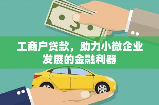 新乡工商户贷款，助力小微企业发展的金融利器