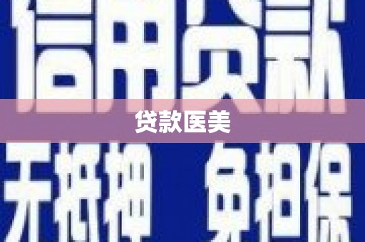 新乡贷款医美