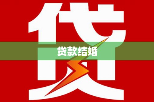 新乡贷款结婚