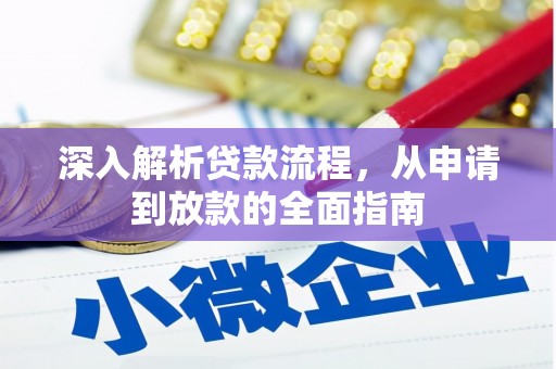 新乡深入解析贷款流程，从申请到放款的全面指南