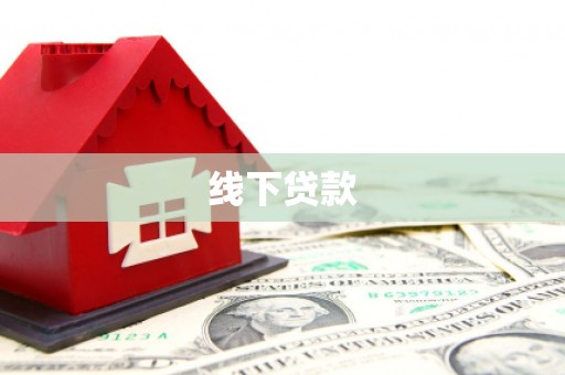 新乡线下贷款