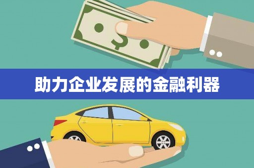 新乡助力企业发展的金融利器