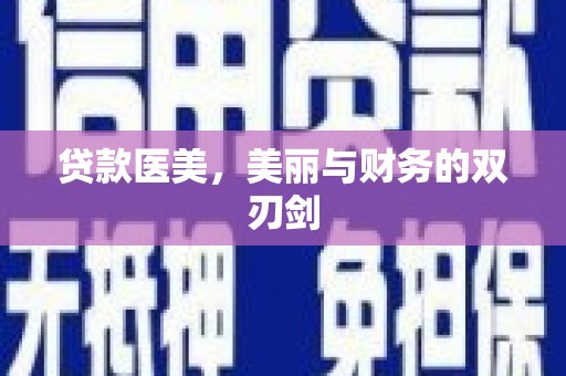 新乡贷款医美，美丽与财务的双刃剑