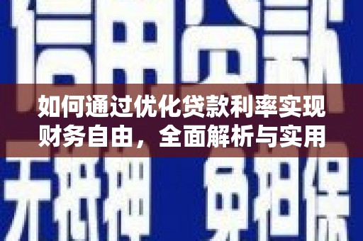 新乡如何通过优化贷款利率实现财务自由，全面解析与实用策略