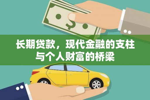 新乡长期贷款，现代金融的支柱与个人财富的桥梁