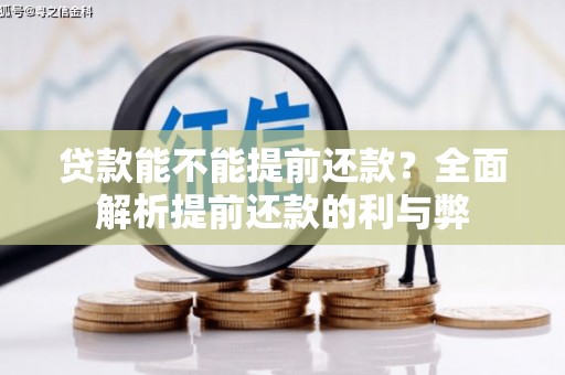 新乡贷款能不能提前还款？全面解析提前还款的利与弊