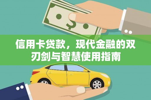 新乡信用卡贷款，现代金融的双刃剑与智慧使用指南