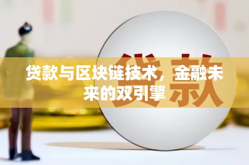 新乡贷款与区块链技术，金融未来的双引擎