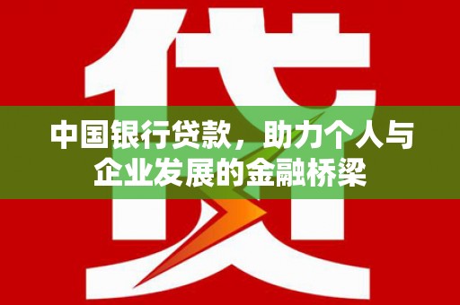 新乡中国银行贷款，助力个人与企业发展的金融桥梁