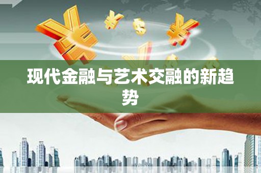 新乡现代金融与艺术交融的新趋势