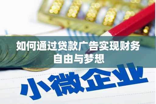 新乡如何通过贷款广告实现财务自由与梦想