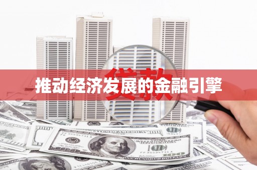 新乡推动经济发展的金融引擎