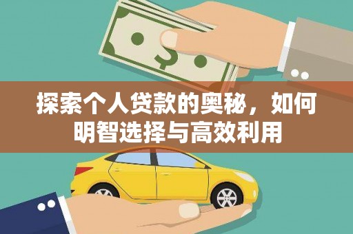 新乡探索个人贷款的奥秘，如何明智选择与高效利用