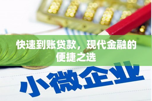 新乡快速到账贷款，现代金融的便捷之选