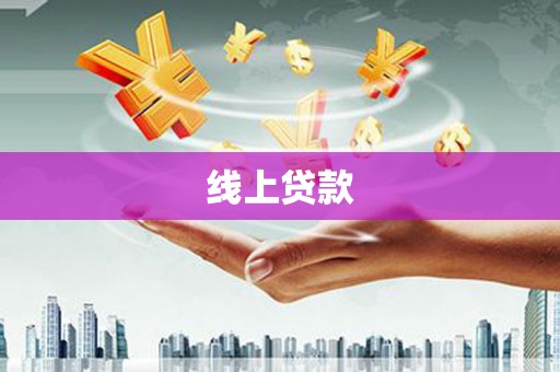 新乡线上贷款