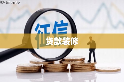 新乡贷款装修