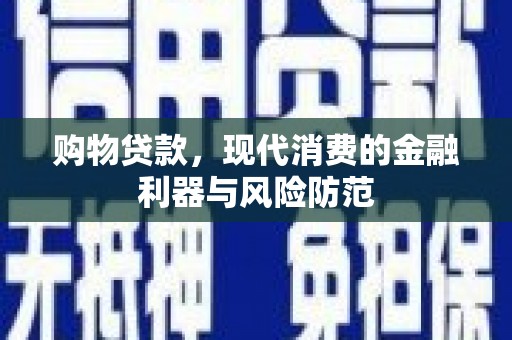 新乡购物贷款，现代消费的金融利器与风险防范