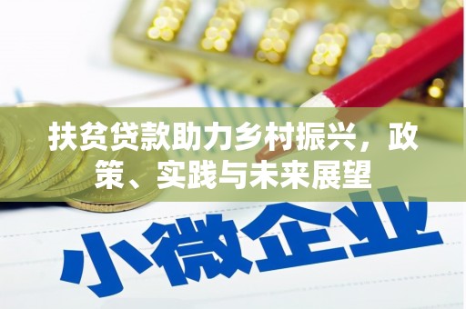 新乡扶贫贷款助力乡村振兴，政策、实践与未来展望