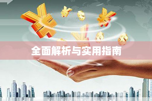 新乡全面解析与实用指南