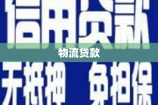新乡物流贷款
