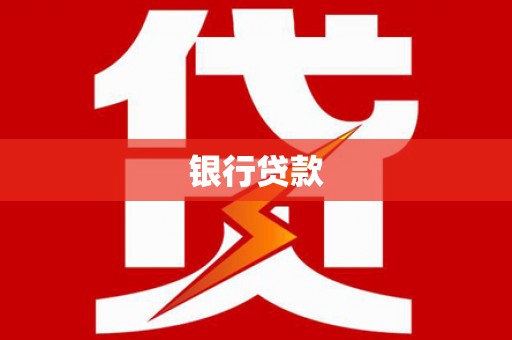 新乡银行贷款