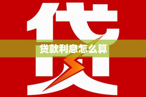 新乡贷款利息怎么算