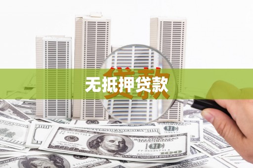 新乡无抵押贷款