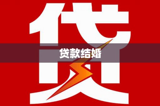 新乡贷款结婚