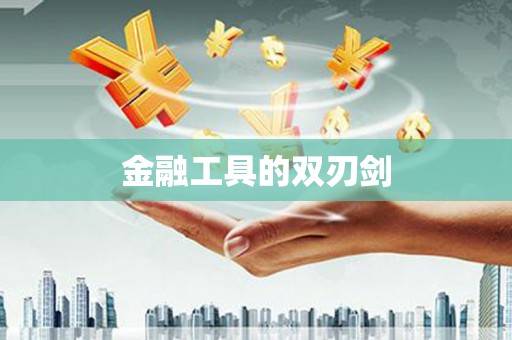 新乡金融工具的双刃剑