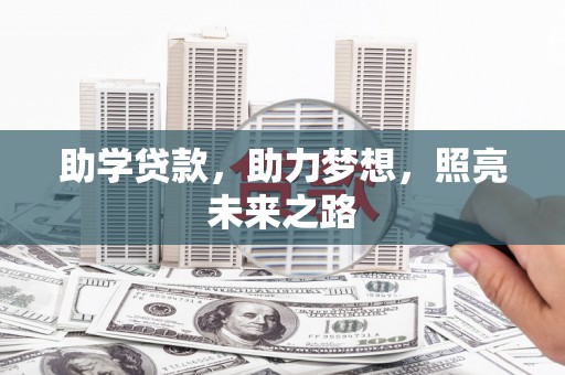 新乡助学贷款，助力梦想，照亮未来之路