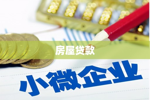 新乡房屋贷款