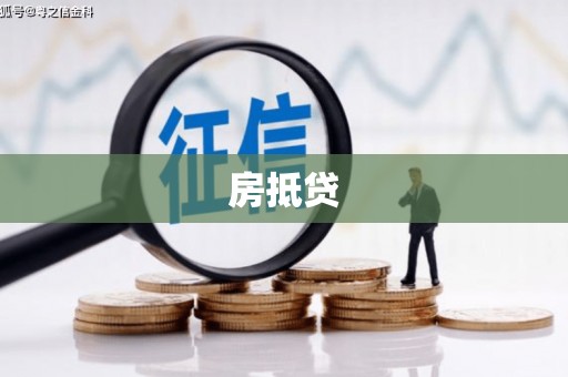 新乡房抵贷