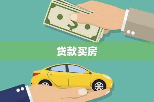 新乡贷款买房