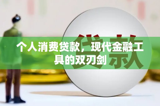 新乡个人消费贷款，现代金融工具的双刃剑