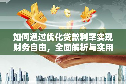 新乡如何通过优化贷款利率实现财务自由，全面解析与实用策略