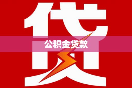 新乡公积金贷款
