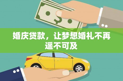 新乡婚庆贷款，让梦想婚礼不再遥不可及