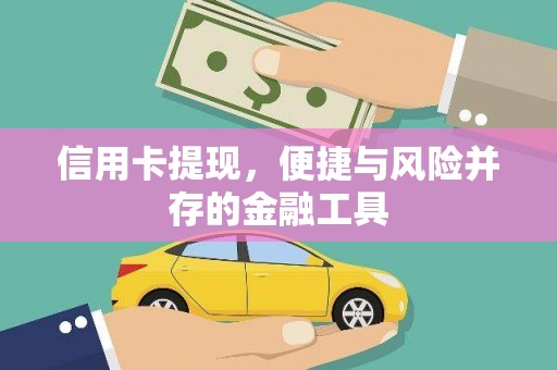 新乡信用卡提现，便捷与风险并存的金融工具