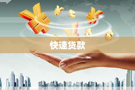 新乡快速贷款